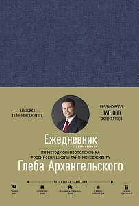 Ежедневник: Метод Глеба Архангельского обложка.