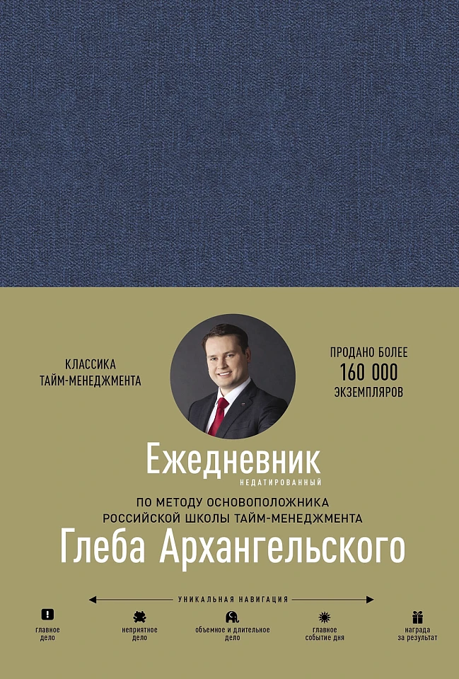 Ежедневник. Метод Глеба Архангельского (недатированный)
