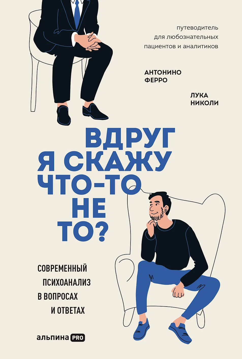 Вдруг я скажу что-то не то? обложка.