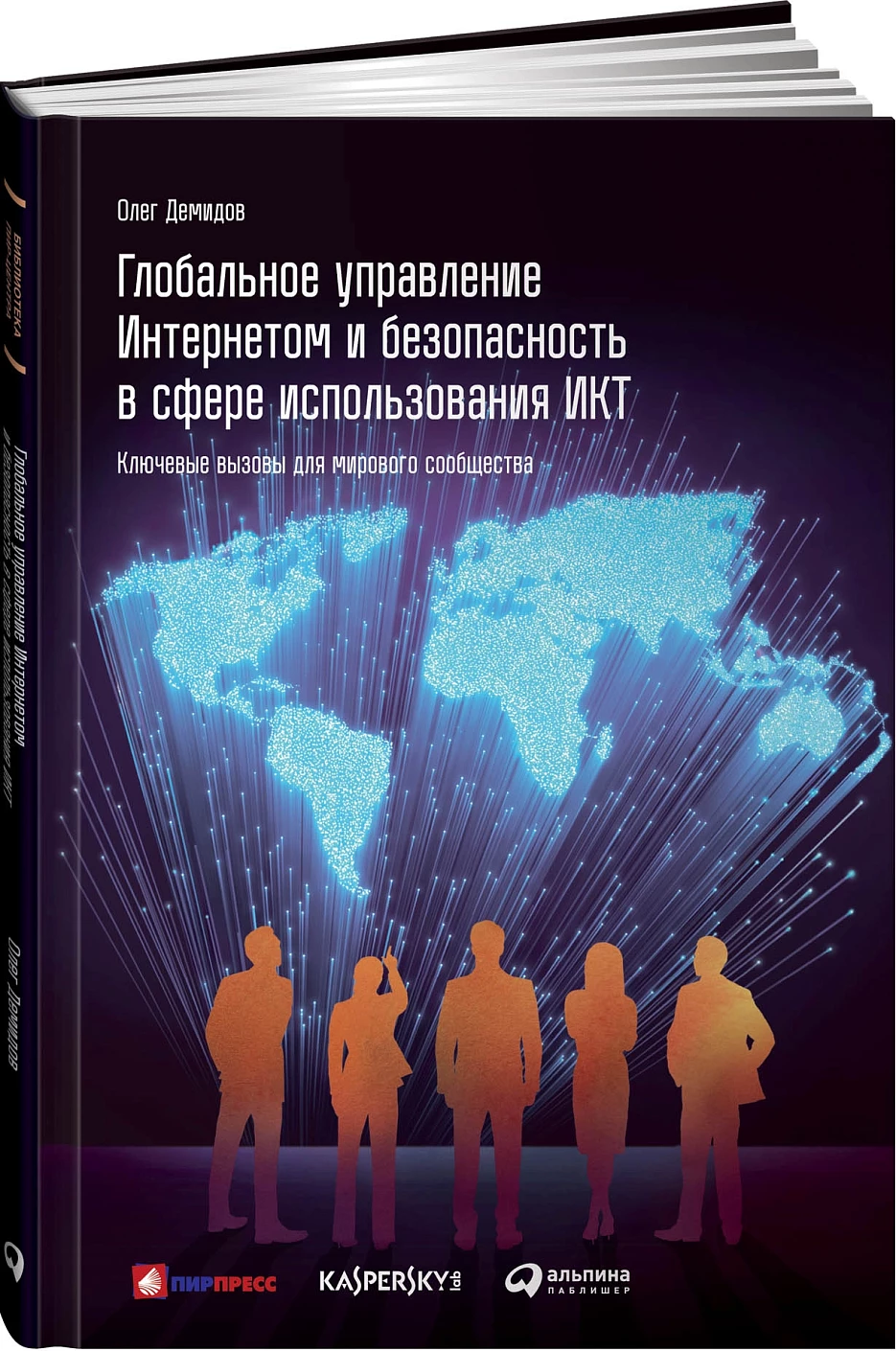 Глобальное управление Интернетом и безопасность в сфере использования ИКТ обложка.
