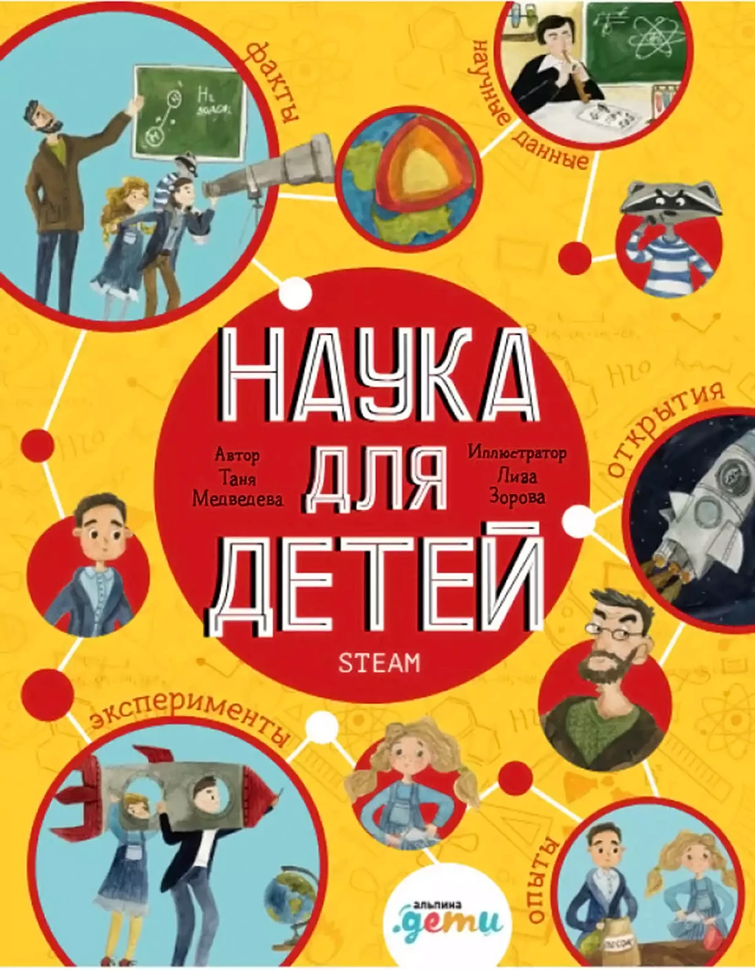 Наука для детей обложка.