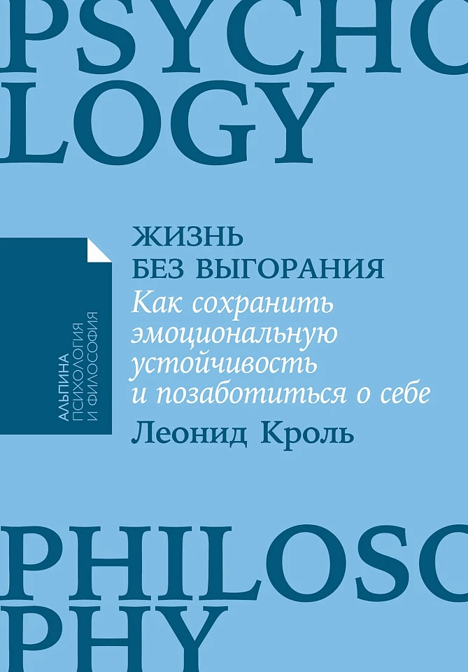 Жизнь без выгорания: Как сохранить эмоциональную устойчивость и позаботиться о себе