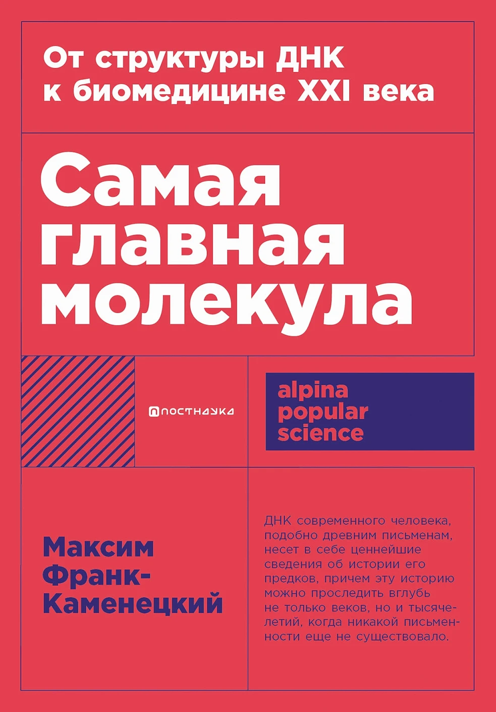 Самая главная молекула обложка.