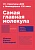 Самая главная молекула