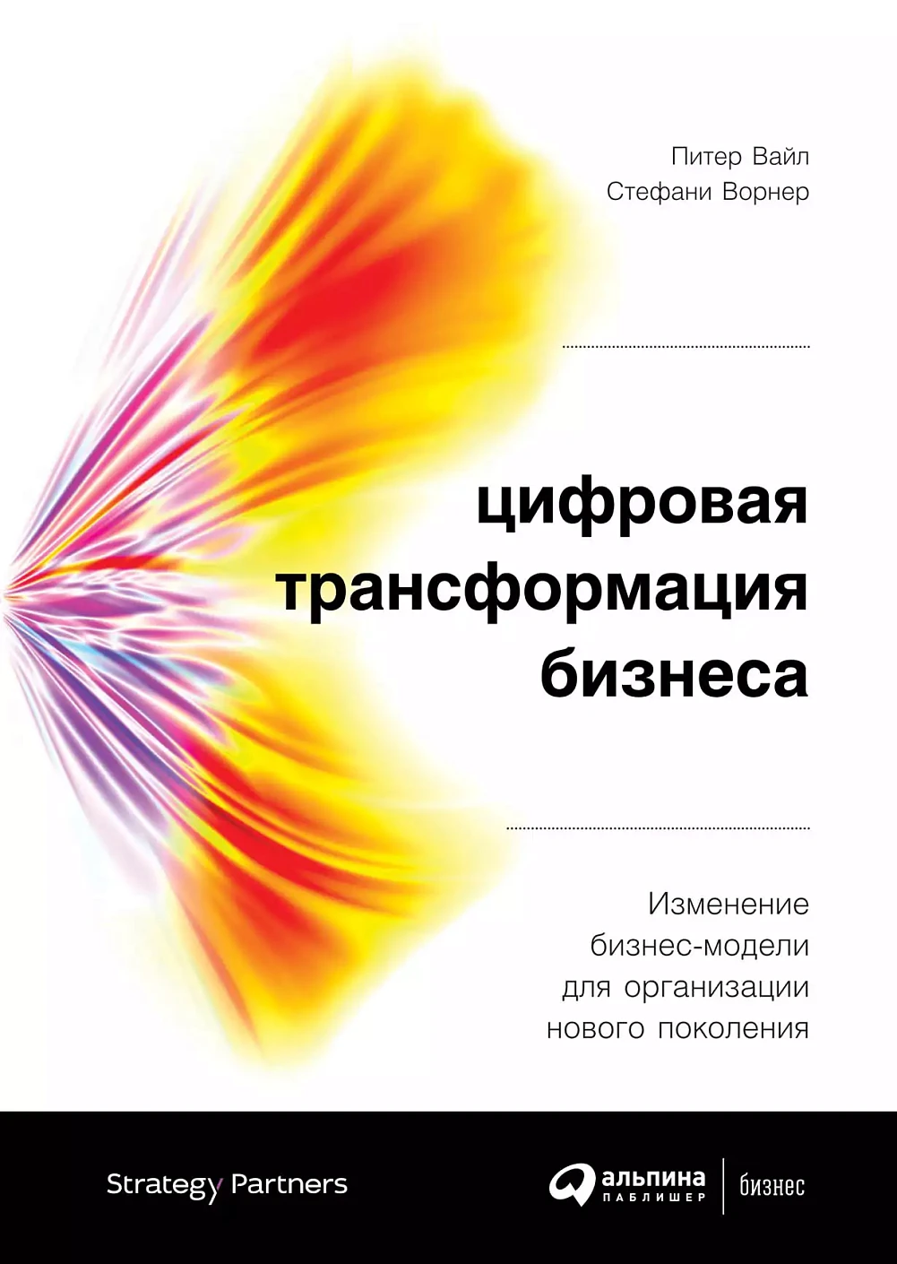 Цифровая трансформация бизнеса обложка.