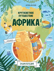 Кругосветное путешествие обложка.