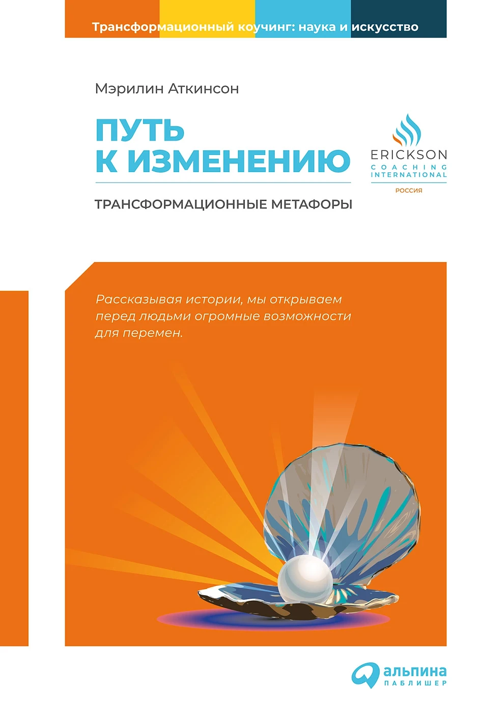 Путь к изменению обложка.