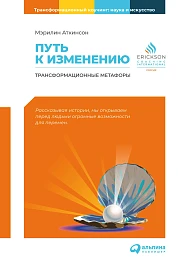 Путь к изменению