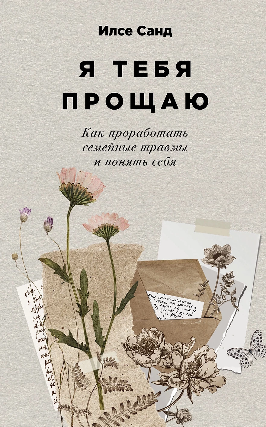 Я тебя прощаю обложка.