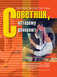 Советник, которому доверяют
