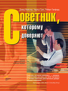 Советник, которому доверяют обложка. Советник, которому доверяют обложка.