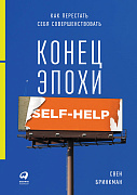 Бринкман Свен Конец эпохи self-help: Как перестать себя совершенствовать 34833