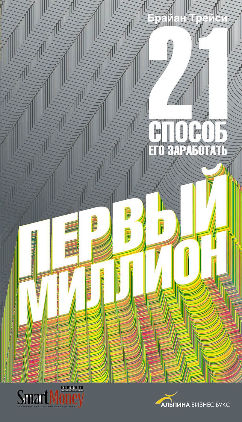 Первый миллион обложка.