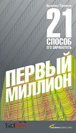 Первый миллион
