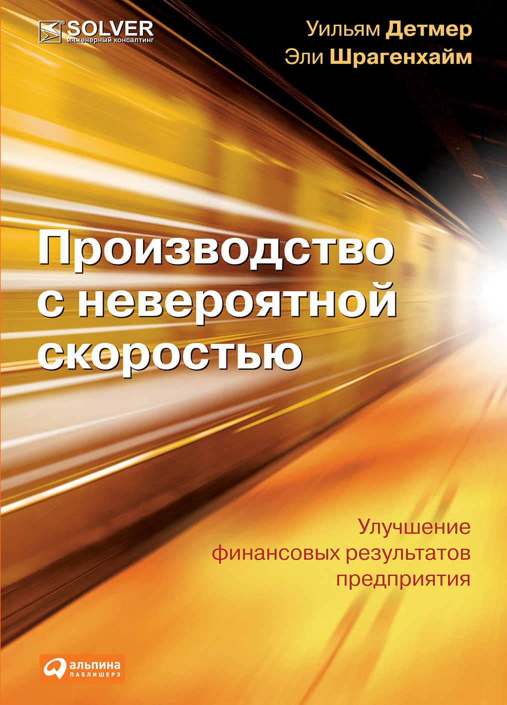 Производство с невероятной скоростью обложка.