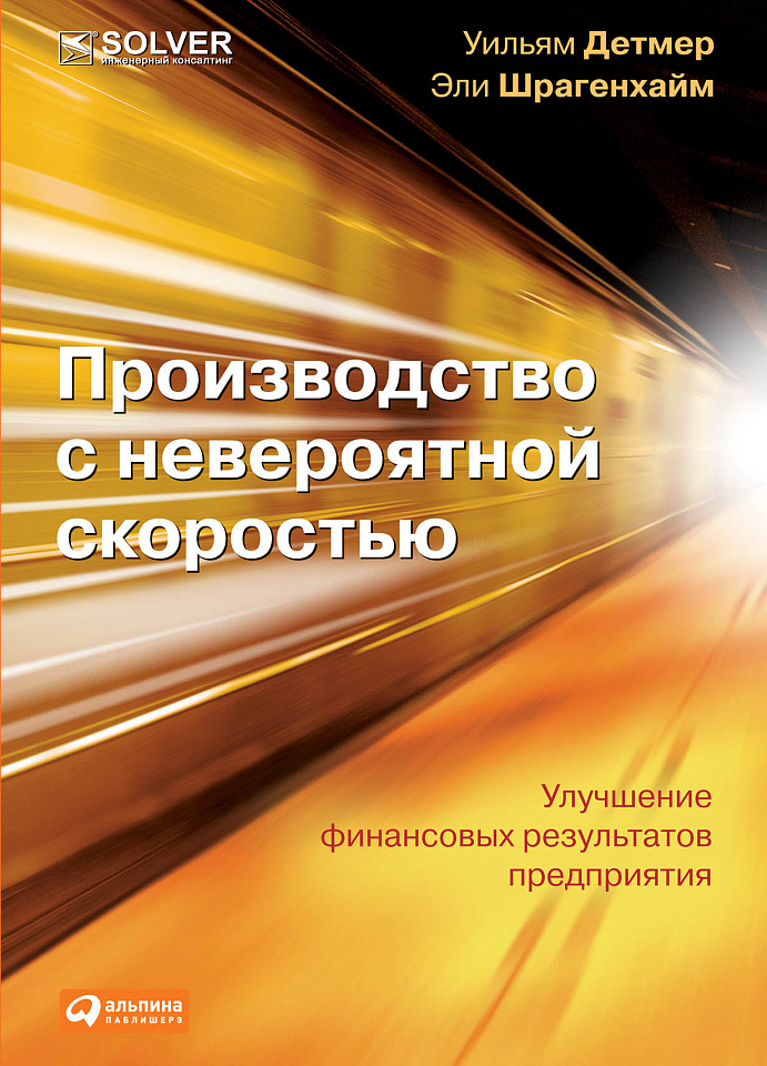 Производство с невероятной скоростью: Улучшение финансовых результатов предприятия (+CD)