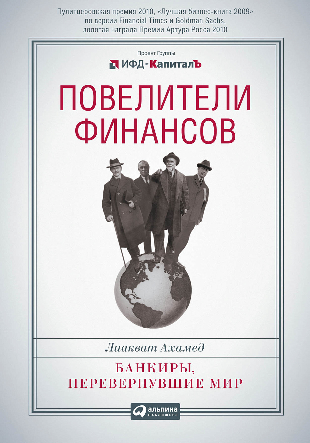 Повелители финансов обложка.