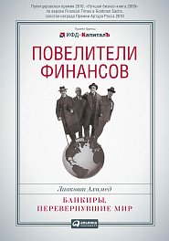 Повелители финансов