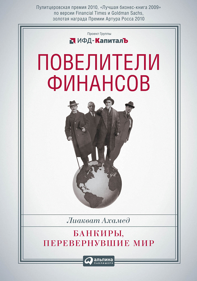 Повелители финансов: Банкиры, перевернувшие мир