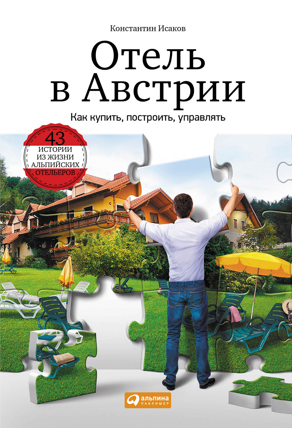 Отель в Австрии обложка.