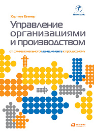 Управление организациями и производством