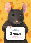 Лукьяненко Сергей Я мышь 36466