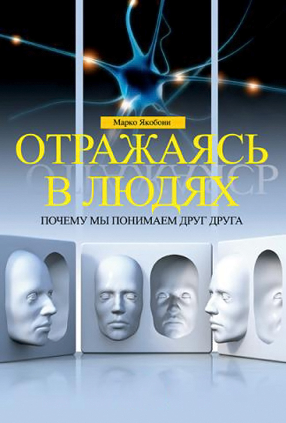 Отражаясь в людях обложка.
