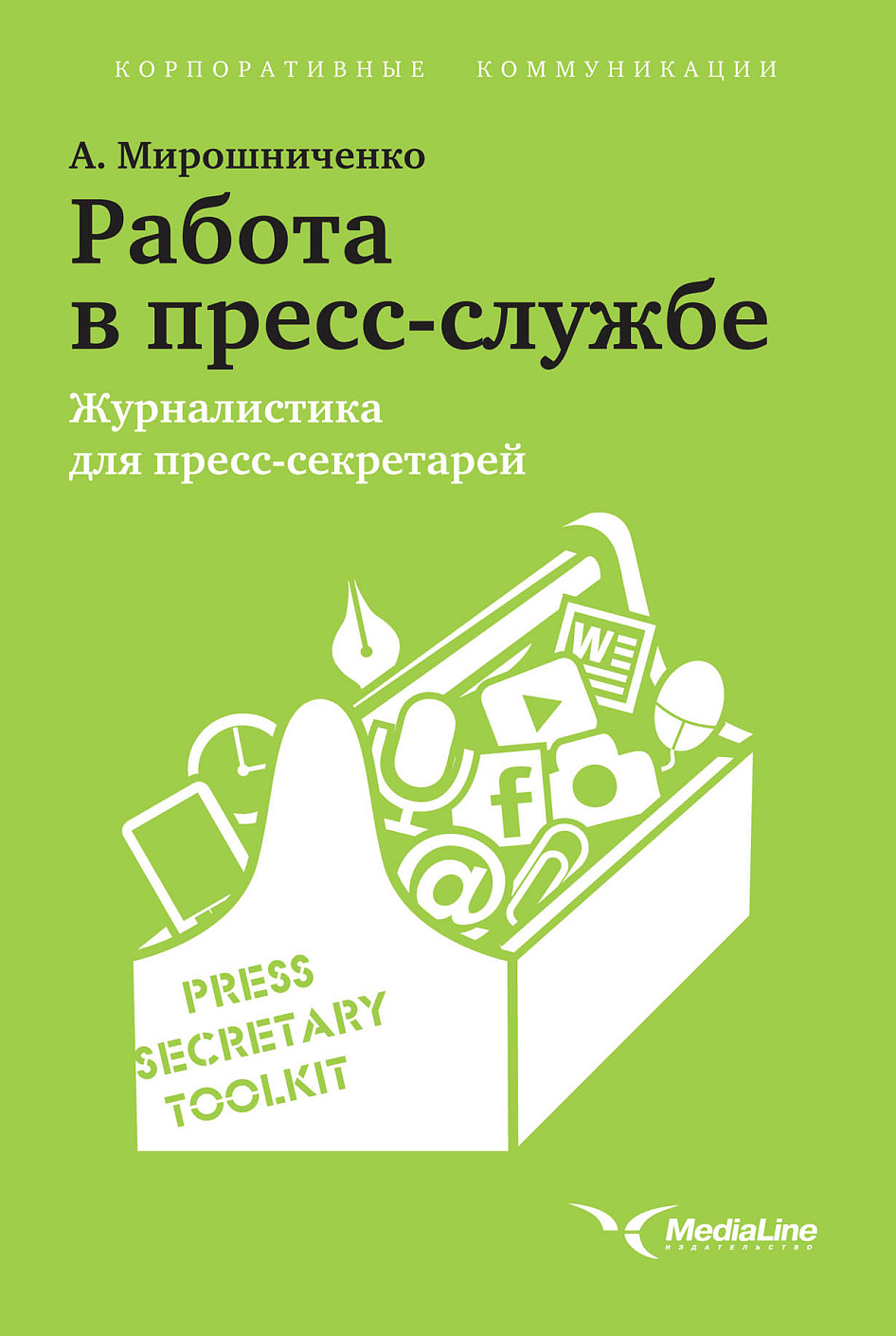 Работа в пресс-службе обложка.