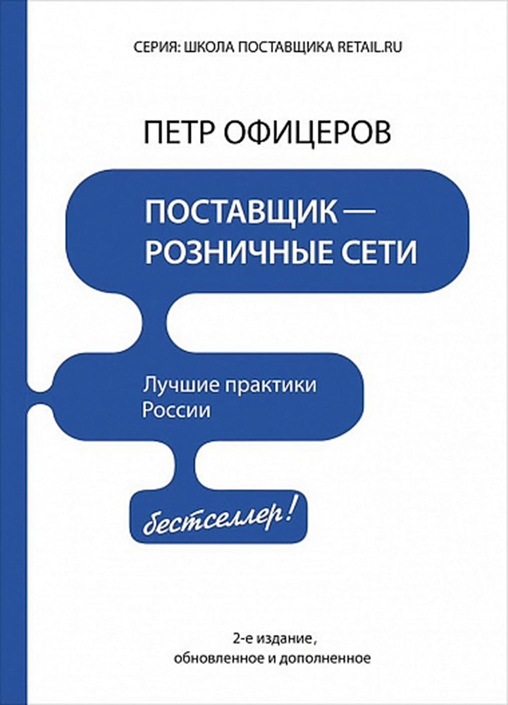 Поставщик – розничные сети обложка.