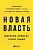 Новая власть