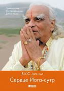 Беллур Кришнамачар Сундарараджа Айенга Сердце Йога-сутр 35846