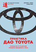 Лайкер Джеффри Практика дао Toyota: Руководство по внедрению принципов менеджмента Toyota 35574