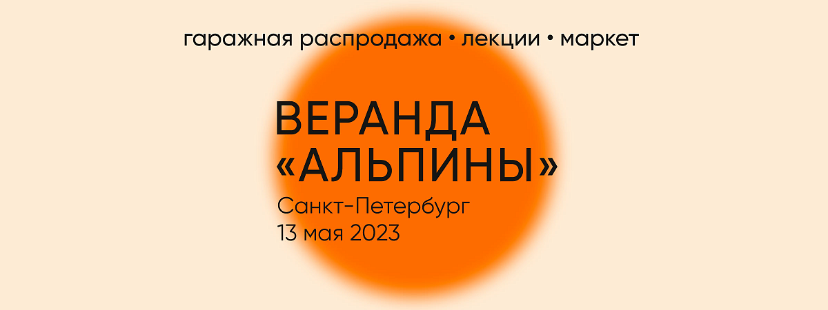 Веранда «Альпины»