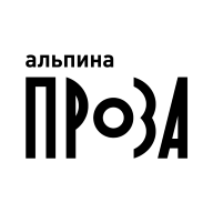 Логотип издательства «Альпина. Проза»