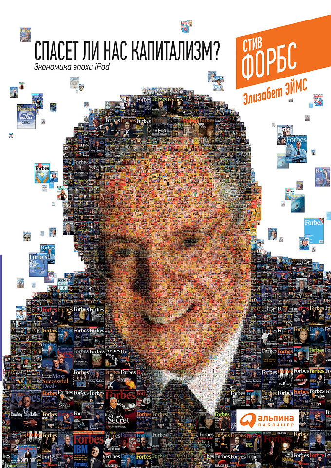Спасет ли нас капитализм? Экономика эпохи iPod