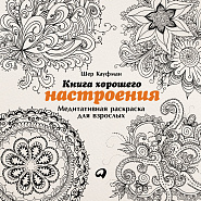 Книга хорошего настроения