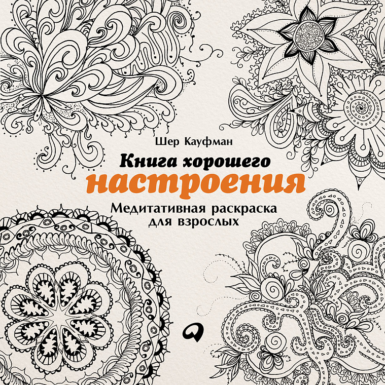 Книга хорошего настроения: Медитативная раскраска для взрослых