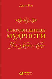 Сокровищница мудрости