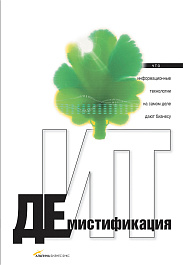 Демистификация ИТ