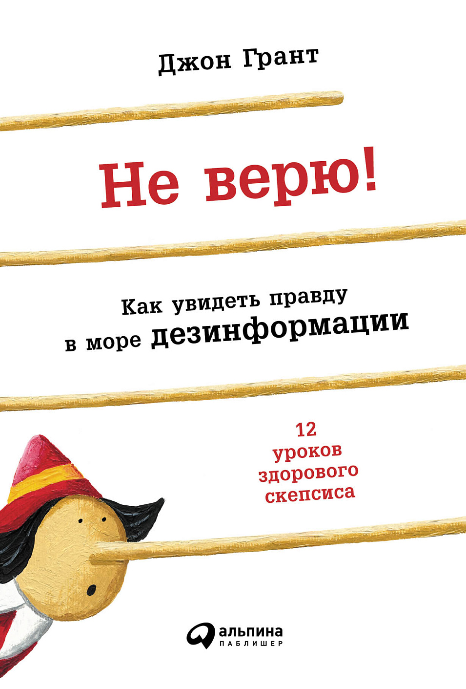 Не верю! обложка.