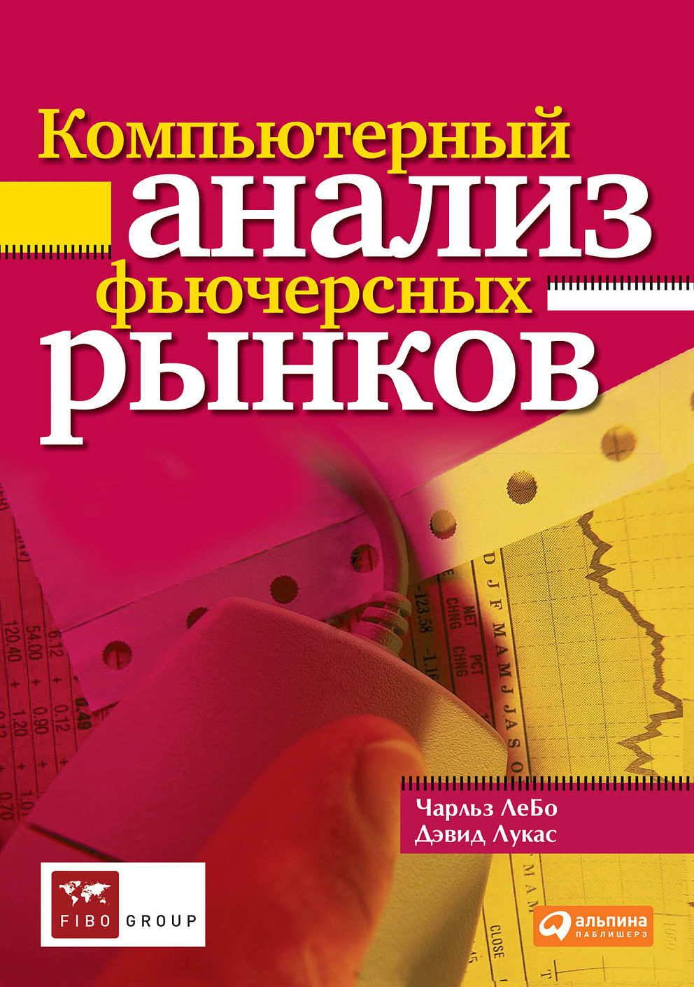 Компьютерный анализ фьючерсных рынков обложка.