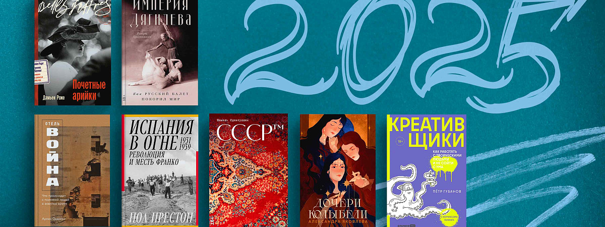Очень личные итоги 2025 года: любимые книги сотрудников «Альпины»