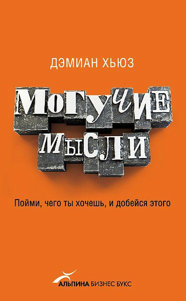 Могучие мысли: Пойми, чего ты хочешь, и добейся этого