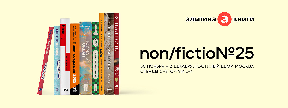 «Альпина» на non/fictio№25