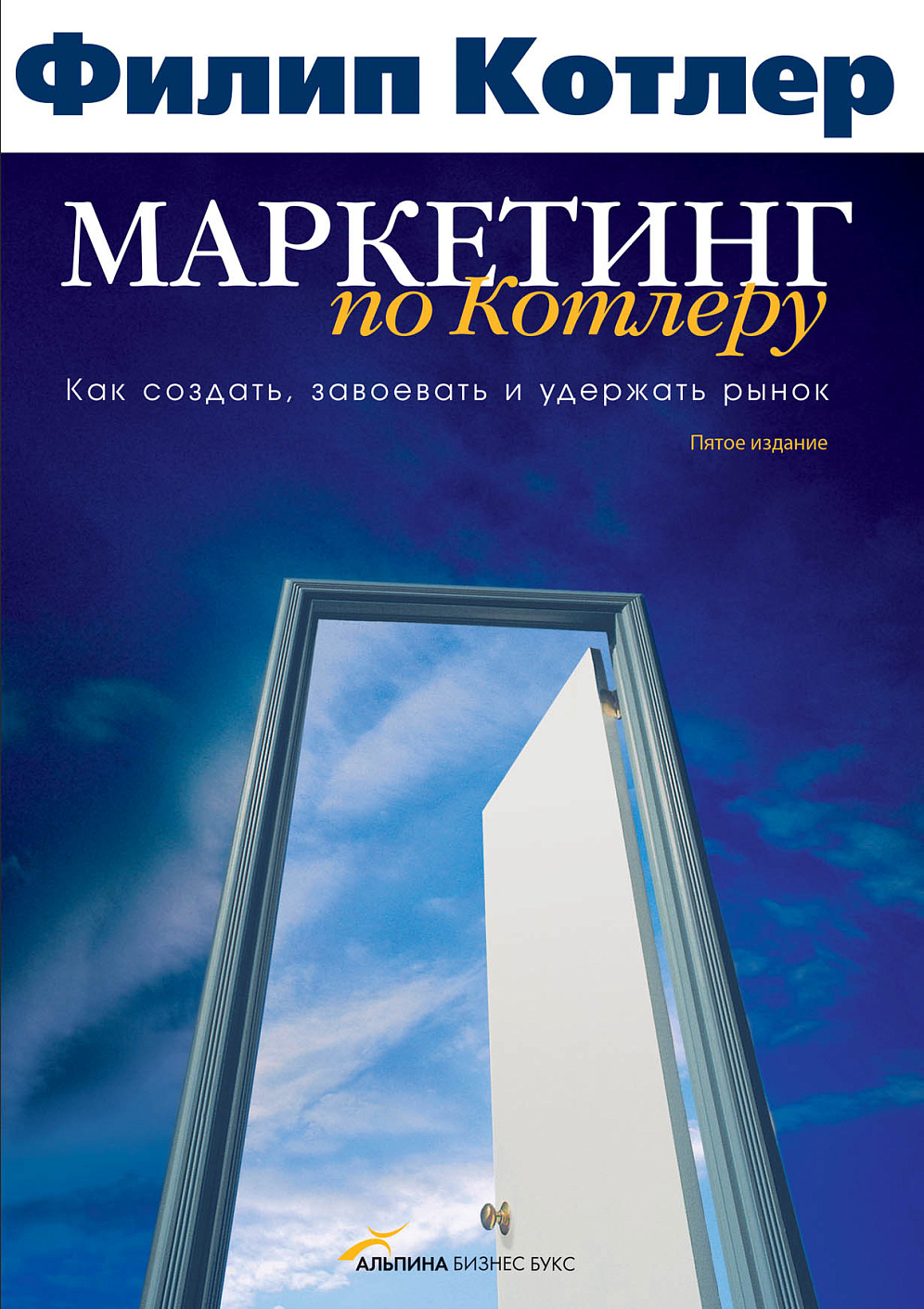 Маркетинг по Котлеру обложка.
