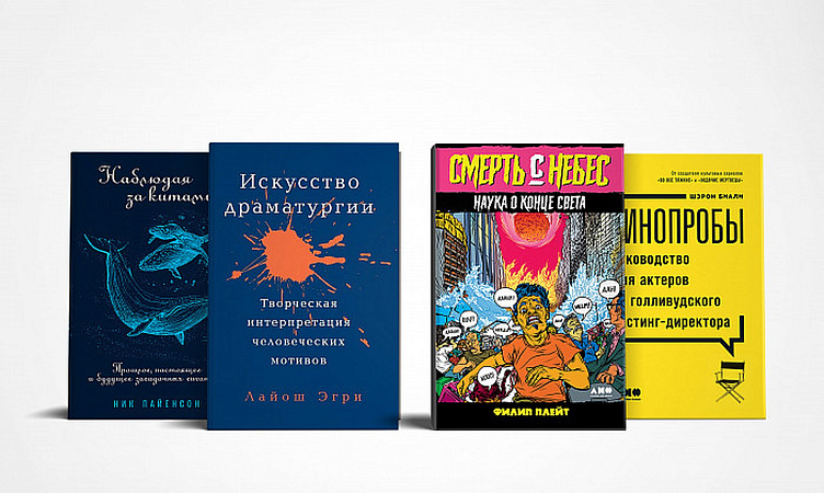 Искусство драматургии, история китов и конец света: 4 главные нон-фикшн книги февраля