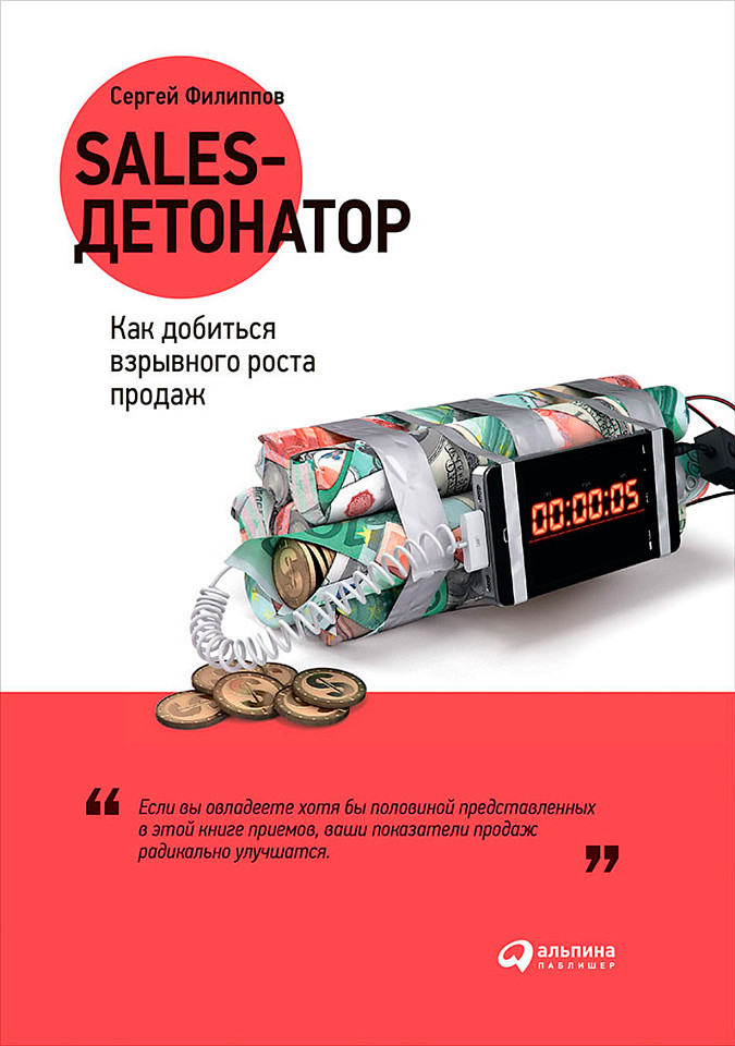 Sales-детонатор: Как добиться взрывного роста продаж