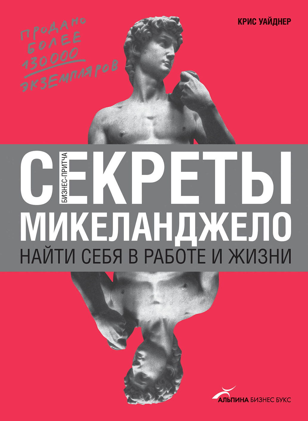 Секреты Микеланджело обложка.