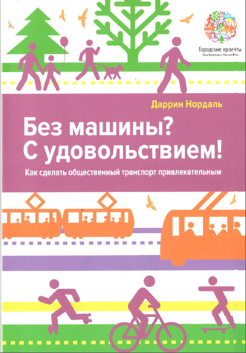 Без машины? С удовольствием! обложка.