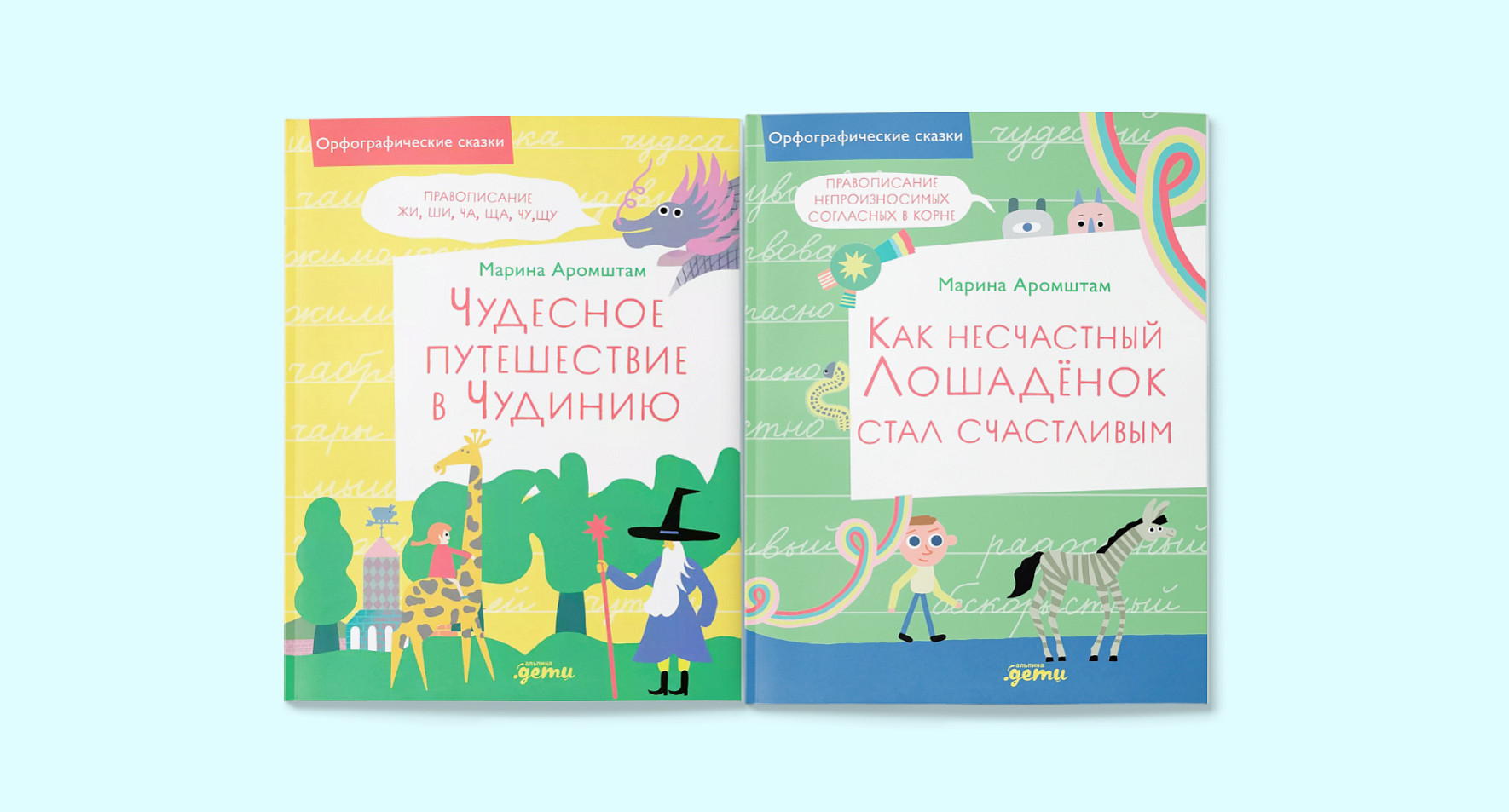 Орфографические сказки